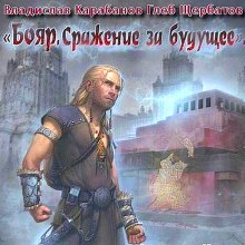 Бояр. Сражение за будущее - Владислав Карабанов - Аудиокниги слушать онлайн бесплатно без регистрации | электронная библиотека knigi-audio.info