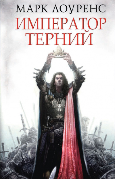 Император Терний - Марк Лоуренс - Аудиокниги слушать онлайн бесплатно без регистрации | электронная библиотека knigi-audio.info