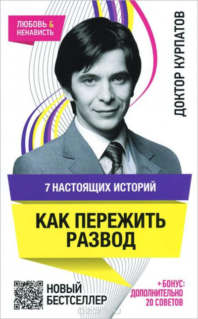 7 настоящих историй. Как пережить развод - Андрей Курпатов - Аудиокниги слушать онлайн бесплатно без регистрации | электронная библиотека knigi-audio.info