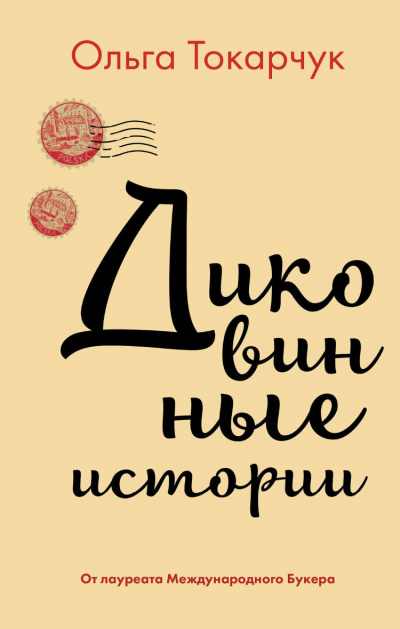 Диковинные истории - Ольга Токарчук - Аудиокниги слушать онлайн бесплатно без регистрации | электронная библиотека knigi-audio.info