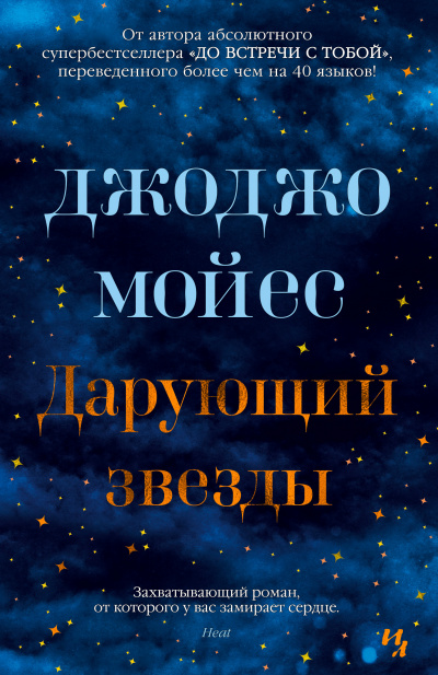 Дарующий звёзды - Джоджо Мойес - Аудиокниги слушать онлайн бесплатно без регистрации | электронная библиотека knigi-audio.info