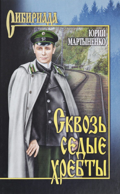 Сквозь седые хребты - Юрий Мартыненко - Аудиокниги слушать онлайн бесплатно без регистрации | электронная библиотека knigi-audio.info
