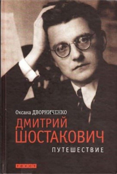 Дмитрий Шостакович - Оксана Дворниченко - Аудиокниги слушать онлайн бесплатно без регистрации | электронная библиотека knigi-audio.info