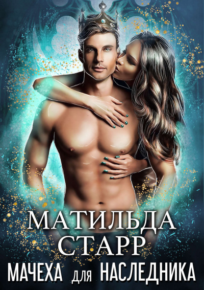 Мачеха для наследника - Матильда Старр - Аудиокниги слушать онлайн бесплатно без регистрации | электронная библиотека knigi-audio.info