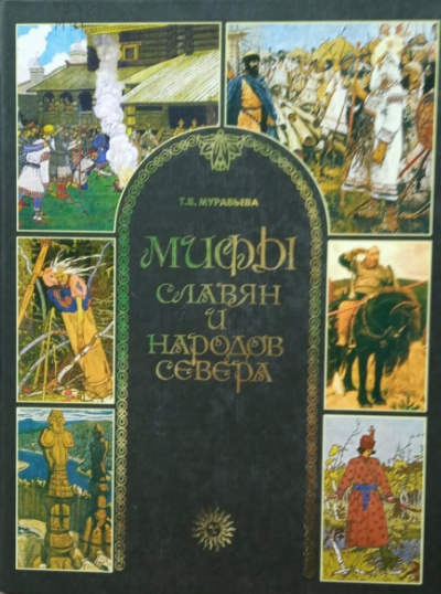 Мифы славян и народов севера - Татьяна Муравьева - Аудиокниги слушать онлайн бесплатно без регистрации | электронная библиотека knigi-audio.info