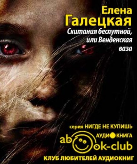 Скитания беспутной, или Венденская ваза - Елена Галецкая - Аудиокниги слушать онлайн бесплатно без регистрации | электронная библиотека knigi-audio.info