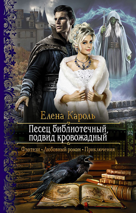 Песец библиотечный, подвид кровожадный - Елена Кароль - Аудиокниги слушать онлайн бесплатно без регистрации | электронная библиотека knigi-audio.info