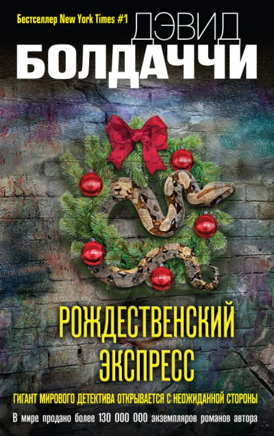 Рождественский экспресс - Дэвид Болдаччи - Аудиокниги слушать онлайн бесплатно без регистрации | электронная библиотека knigi-audio.info