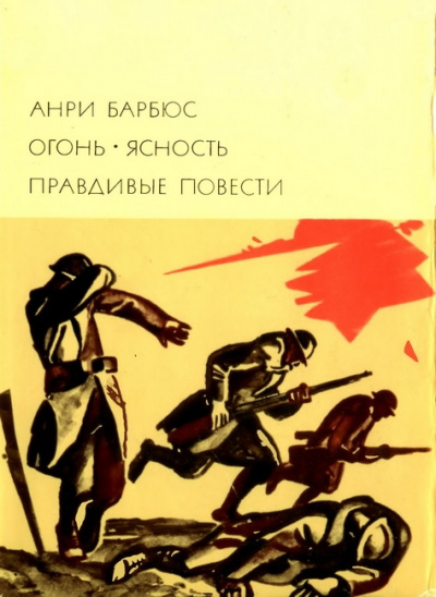 Правдивые повести - Анри Барбюс - Аудиокниги слушать онлайн бесплатно без регистрации | электронная библиотека knigi-audio.info