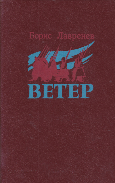 Ветер - Борис Лавренев - Аудиокниги слушать онлайн бесплатно без регистрации | электронная библиотека knigi-audio.info