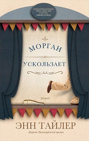Морган ускользает - Энн Тайлер - Аудиокниги слушать онлайн бесплатно без регистрации | электронная библиотека knigi-audio.info