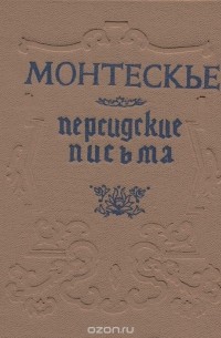 Персидские письма - Шарль Луи Монтескье - Аудиокниги слушать онлайн бесплатно без регистрации | электронная библиотека knigi-audio.info