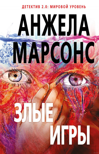 Злые игры - Анжела Марсонс - Аудиокниги слушать онлайн бесплатно без регистрации | электронная библиотека knigi-audio.info