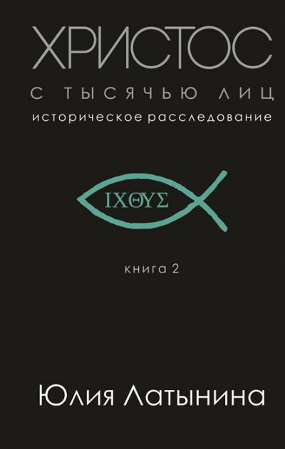 Христос с тысячью лиц - Юлия Латынина - Аудиокниги слушать онлайн бесплатно без регистрации | электронная библиотека knigi-audio.info