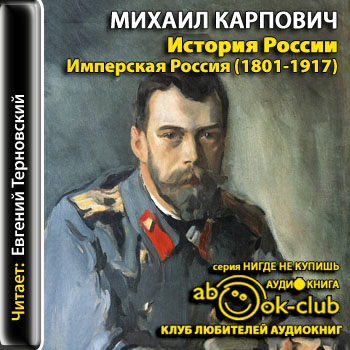 История России. Имперская Россия (1801-1917) - Михаил Карпович - Аудиокниги слушать онлайн бесплатно без регистрации | электронная библиотека knigi-audio.info