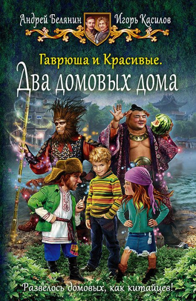 Два домовых дома - Андрей Белянин, Игорь Касилов - Аудиокниги слушать онлайн бесплатно без регистрации | электронная библиотека knigi-audio.info