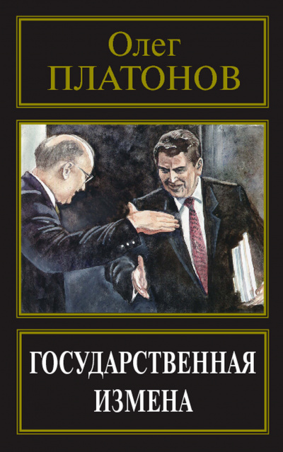 Государственная измена - Олег Платонов - Аудиокниги слушать онлайн бесплатно без регистрации | электронная библиотека knigi-audio.info