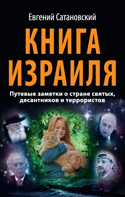 Книга Израиля - Евгений Сатановский - Аудиокниги слушать онлайн бесплатно без регистрации | электронная библиотека knigi-audio.info
