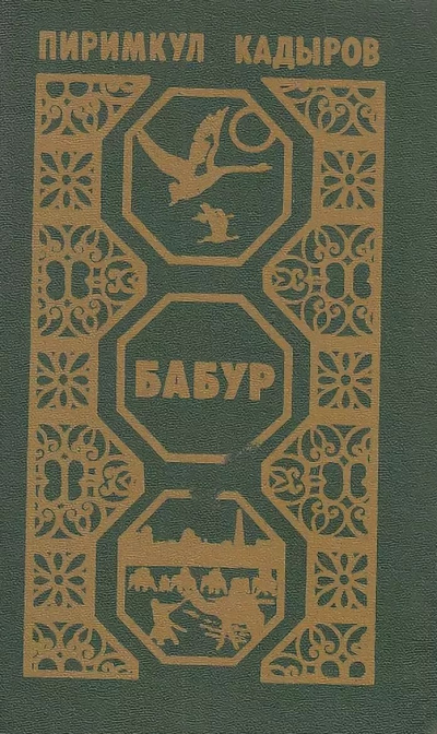 Кадыров Пиримкул - Бабур. Звездные ночи - Аудиокниги слушать онлайн бесплатно без регистрации | электронная библиотека knigi-audio.info