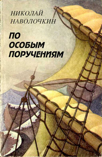 По особым поручениям - Николай Наволочкин - Аудиокниги слушать онлайн бесплатно без регистрации | электронная библиотека knigi-audio.info