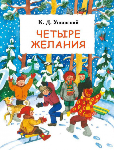 Четыре желания. Сборник - Константин Ушинский - Аудиокниги слушать онлайн бесплатно без регистрации | электронная библиотека knigi-audio.info