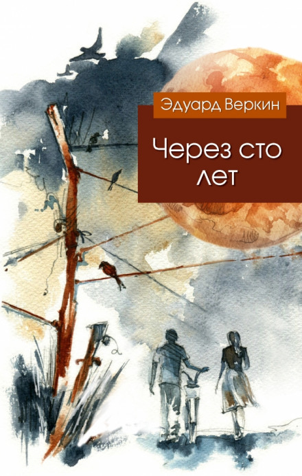 Через сто лет - Эдуард Веркин - Аудиокниги слушать онлайн бесплатно без регистрации | электронная библиотека knigi-audio.info