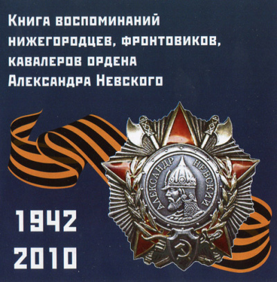 Воспоминания нижегородцев, фронтовиков, кавалеров ордена А. Невского - Аудиокниги слушать онлайн бесплатно без регистрации | электронная библиотека knigi-audio.info