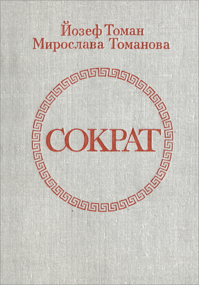 Сократ - Йозеф Томан, Мирослава Томанова - Аудиокниги слушать онлайн бесплатно без регистрации | электронная библиотека knigi-audio.info
