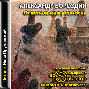Огнепальная ревность - Александр Бороздин - Аудиокниги слушать онлайн бесплатно без регистрации | электронная библиотека knigi-audio.info