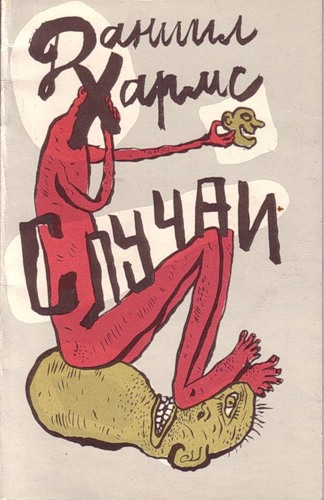 Случаи - Даниил Хармс - Аудиокниги слушать онлайн бесплатно без регистрации | электронная библиотека knigi-audio.info