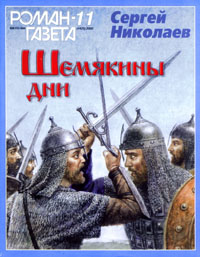 Шемякины дни - Сергей Николаев - Аудиокниги слушать онлайн бесплатно без регистрации | электронная библиотека knigi-audio.info