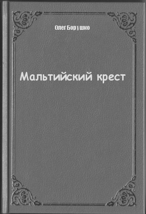 Мальтийский крест - Олег Борушко - Аудиокниги слушать онлайн бесплатно без регистрации | электронная библиотека knigi-audio.info