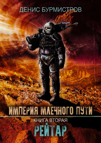 Рейтар - Бурмистров Денис - Аудиокниги слушать онлайн бесплатно без регистрации | электронная библиотека knigi-audio.info
