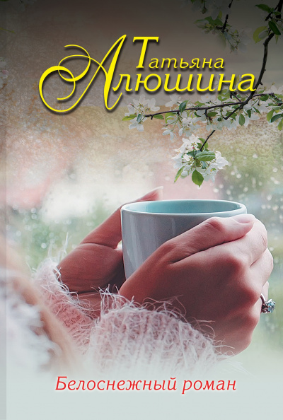 Белоснежный роман - Татьяна Алюшина - Аудиокниги слушать онлайн бесплатно без регистрации | электронная библиотека knigi-audio.info