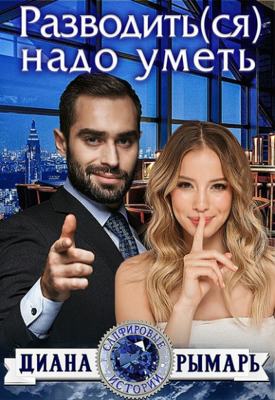 Разводить(ся) надо уметь - Диана Рымарь - Аудиокниги слушать онлайн бесплатно без регистрации | электронная библиотека knigi-audio.info