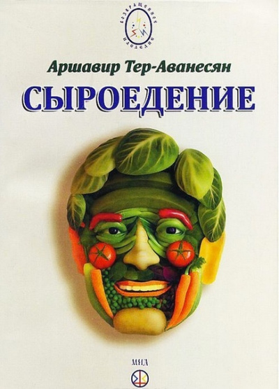 Сыроедение - Мир свободный от пороков и ядов - Аршавир Атеров - Аудиокниги слушать онлайн бесплатно без регистрации | электронная библиотека knigi-audio.info