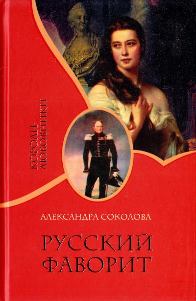 Русский фаворит - Александра Соколова - Аудиокниги слушать онлайн бесплатно без регистрации | электронная библиотека knigi-audio.info