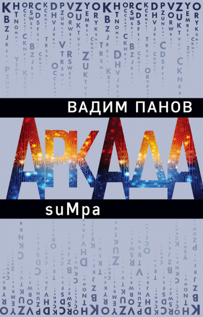 suMpa - Вадим Панов - Аудиокниги слушать онлайн бесплатно без регистрации | электронная библиотека knigi-audio.info