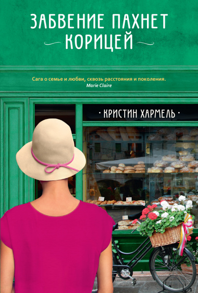 Забвение пахнет корицей - Кристин Хармель - Аудиокниги слушать онлайн бесплатно без регистрации | электронная библиотека knigi-audio.info