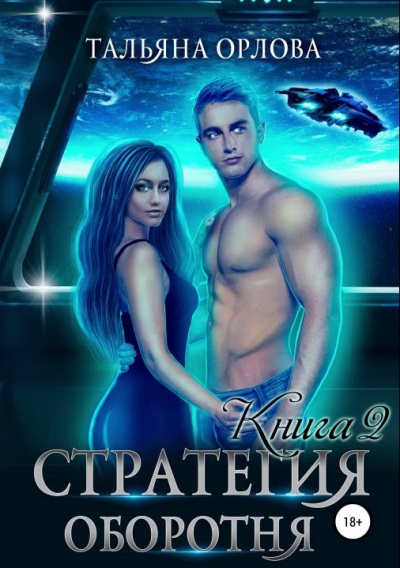 Стратегия оборотня. Книга 2 - Тальяна Орлова - Аудиокниги слушать онлайн бесплатно без регистрации | электронная библиотека knigi-audio.info