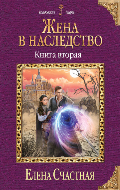 Жена в наследство. Книга 2 - Елена Счастная - Аудиокниги слушать онлайн бесплатно без регистрации | электронная библиотека knigi-audio.info