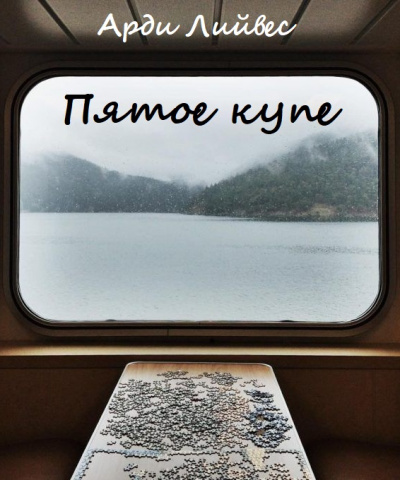 Пятое купе - Арди Лийвес - Аудиокниги слушать онлайн бесплатно без регистрации | электронная библиотека knigi-audio.info