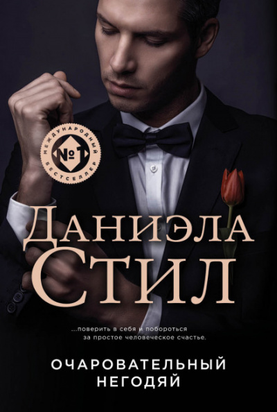 Негодяй - Даниэла Стил - Аудиокниги слушать онлайн бесплатно без регистрации | электронная библиотека knigi-audio.info