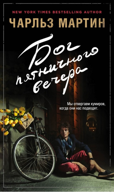 Бог пятничного вечера - Чарльз Мартин - Аудиокниги слушать онлайн бесплатно без регистрации | электронная библиотека knigi-audio.info