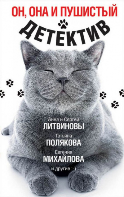 Он, она и пушистый детектив - Дарья Донцова, Анна Литвинова, Евгения Горская - Аудиокниги слушать онлайн бесплатно без регистрации | электронная библиотека knigi-audio.info
