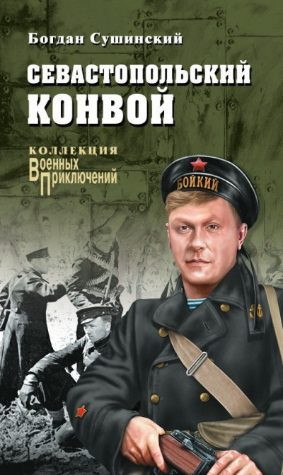 Севастопольский конвой - Богдан Сушинский - Аудиокниги слушать онлайн бесплатно без регистрации | электронная библиотека knigi-audio.info