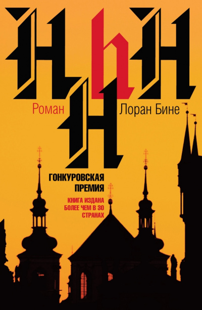 HHhH - Лоран Бине - Аудиокниги слушать онлайн бесплатно без регистрации | электронная библиотека knigi-audio.info