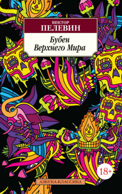 Бубен Верхнего мира - Виктор Пелевин - Аудиокниги слушать онлайн бесплатно без регистрации | электронная библиотека knigi-audio.info