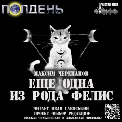Еще одна из рода Felis - Максим Черепанов - Аудиокниги слушать онлайн бесплатно без регистрации | электронная библиотека knigi-audio.info