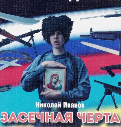 Засечная черта - Николай Иванов - Аудиокниги слушать онлайн бесплатно без регистрации | электронная библиотека knigi-audio.info